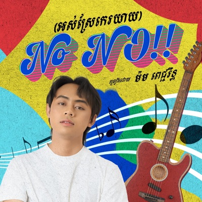 No NO!! (អស់ស្រែកេរយាយ) - Single