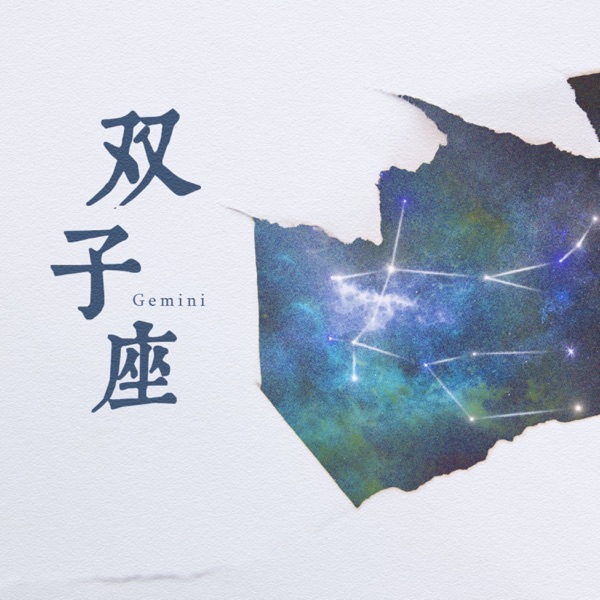 双子座 - Single