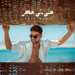 علي بالي خطر - Single