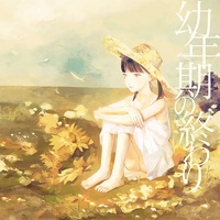 幼年期の終わり - EP - Pikuserubi, くど & Monet