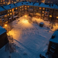 Твое имя на снегу - Single - Graf & Чудо