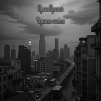 Чёрными огнями - Single - ПростоПростой