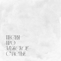 Песня про мужское счастье - Single - H1GH