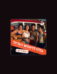 聆聽 תיאטרון בית ליסין、觀看音樂影片、閱讀小傳、查看巡演日期等！