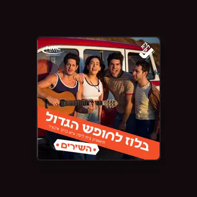 Listen to תיאטרון בית ליסין, watch music videos, read bio, see tour dates & more!