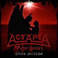 Стань звездой - Single - АстАртА & Mortariel