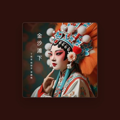 Listen to 李腊梅, watch music videos, read bio, see tour dates & more!