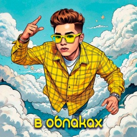 В облаках (feat. ArkDarkas) m5YT
