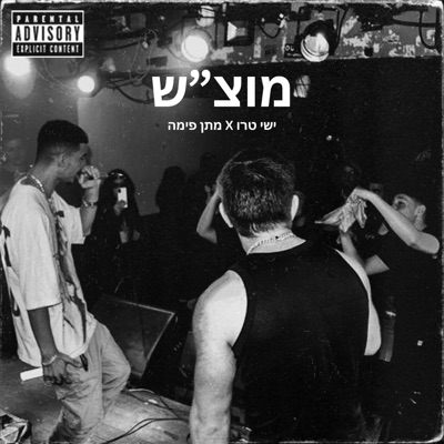 מוצ"ש (feat. Matan Fima) - Single