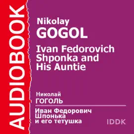 Ivan Fedorovich Shponka and His Aunt [Russian Edition]