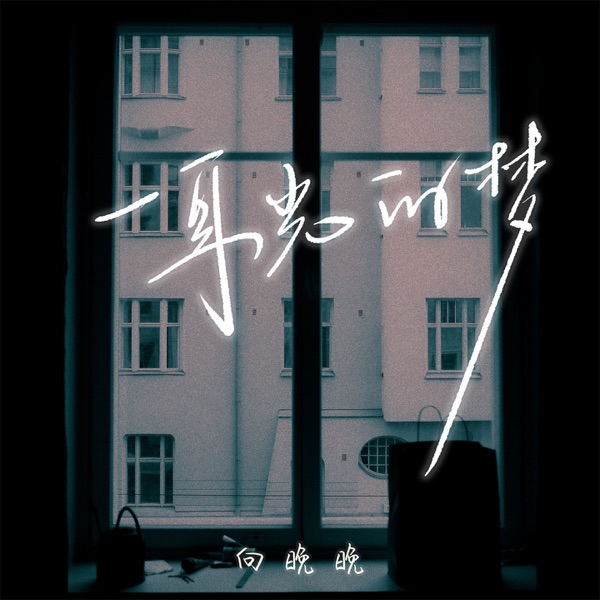 一耳光的梦 - Single
