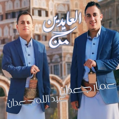 Ammar Gadan - عمار جعدان - من العايدين وكل عام وانتم بخير أغنية العيد