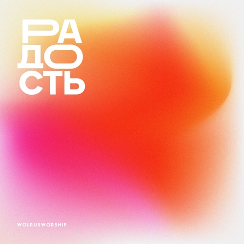 cover for track Радость of artist Wolrus WORSHIP