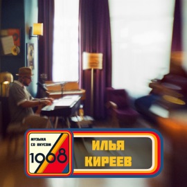 Он здесь (Музыка со вкусом. 1968) Ilya Kireev