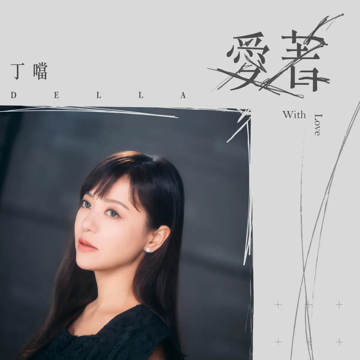 丁噹 - 愛著 (戲劇《今夜一起為愛鼓掌》主題曲) - Single (2024) [iTunes Plus AAC M4A]-新房子