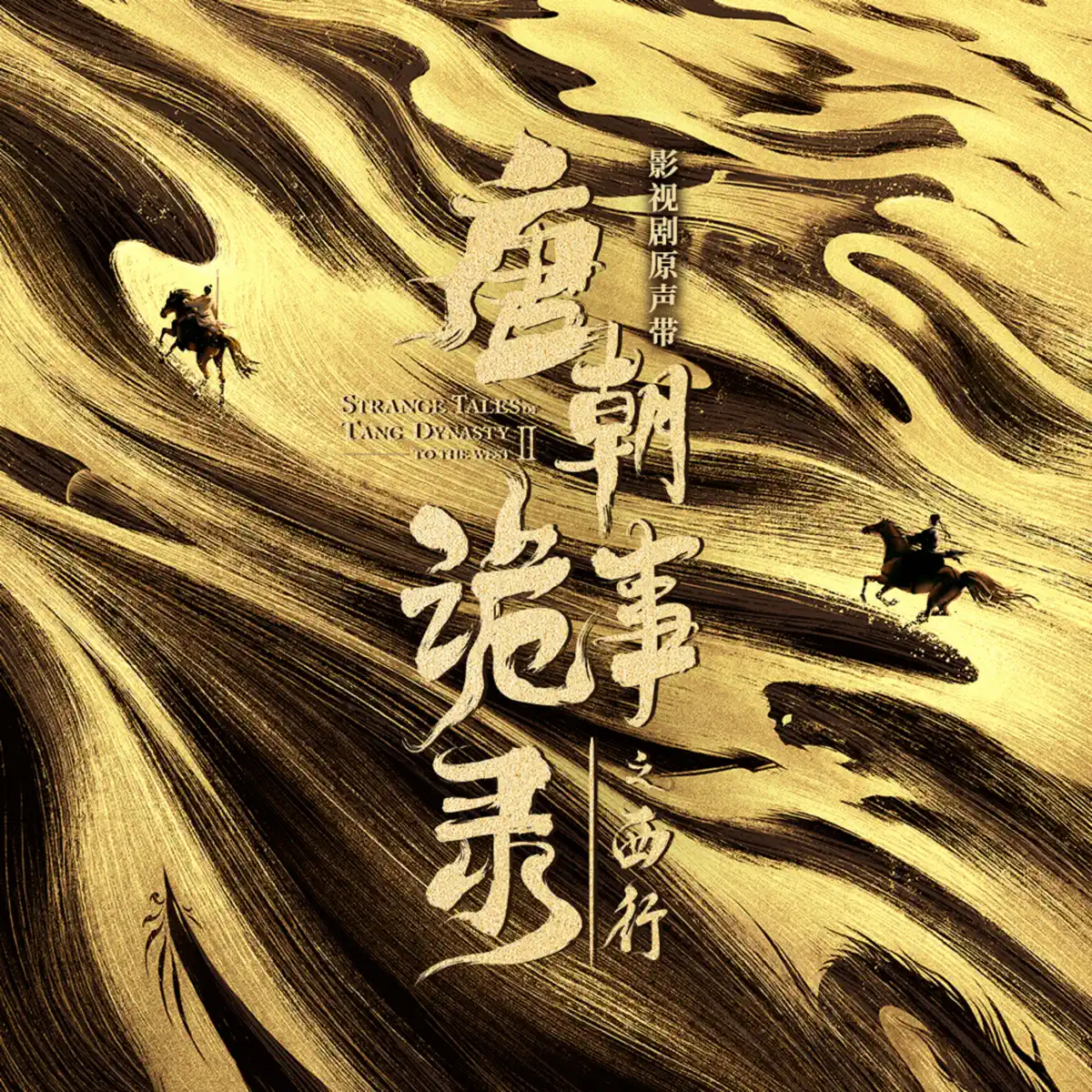群星 - 影視劇《唐朝詭事錄之西行》原聲帶 (2024) [iTunes Plus AAC M4A]-新房子