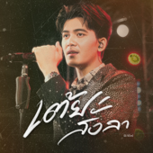 เต้ยสั่งลา song art