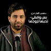 Bas Wafeqi / Tehebha Tzawajha - Single