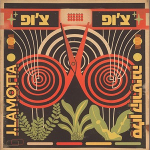 צ'ופ צ'ופ (feat. J.Lamotta)