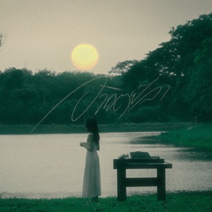 อาทิตย์ลา (MR.SUN)
