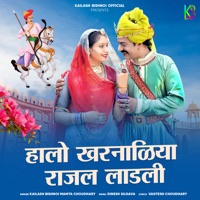 Halo Kharnaliya Rajal Ladli - Single - Kailash BIshnoi & Mamta Choudhary