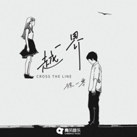 越界 - Single - 徐一零
