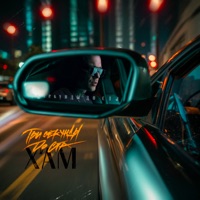 Три секунды до ста - Single - X'AM