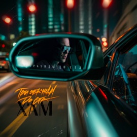 Три секунды до ста X'AM