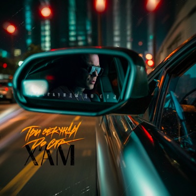 Три секунды до ста - Single