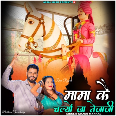 Mama Ke Chalyo Tejaji - Single