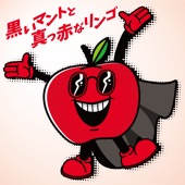 黒いマントと真っ赤なリンゴ artwork