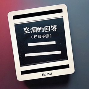 空洞的回答 (已读不回) - Single