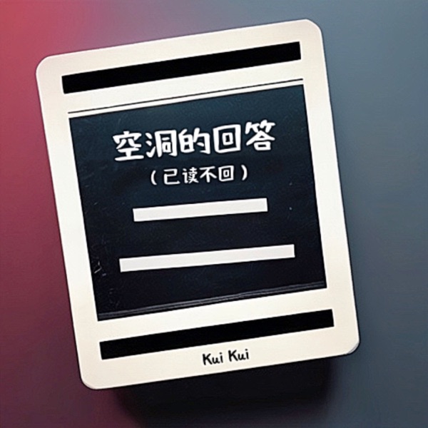 空洞的回答 (已读不回) - Single