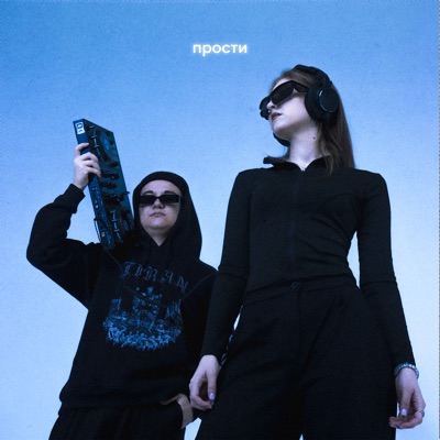прости - Single
