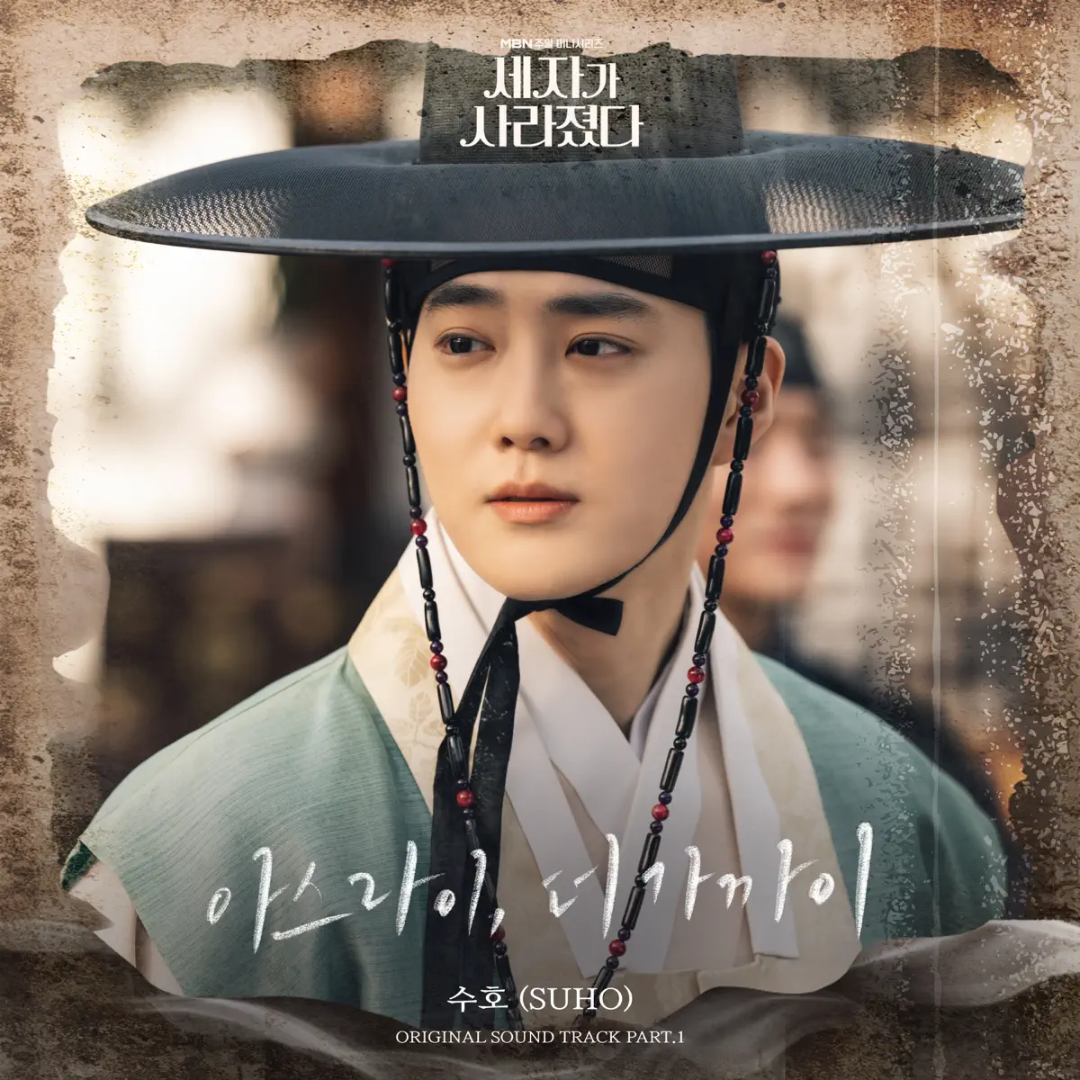SUHO - Missing Crown Prince (Original Television Soundtrack) Pt. 1 - Love You More Gradually - Single (2024) [iTunes Plus AAC M4A]-新房子
