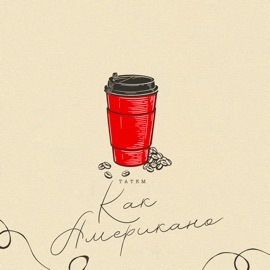Как американо Татем