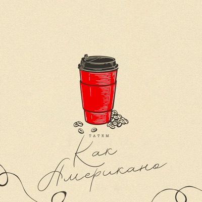 Как американо - Single