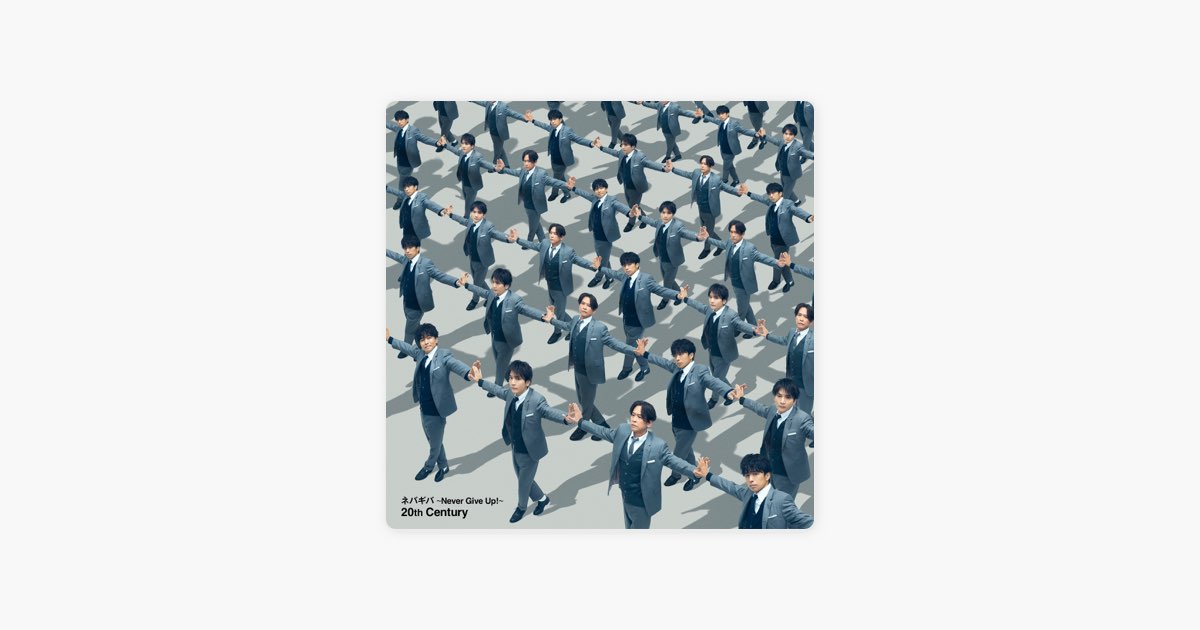 ネバギバ ~Never Give Up!~ - Single - 20th Centuryのアルバム