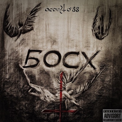 Босх - EP
