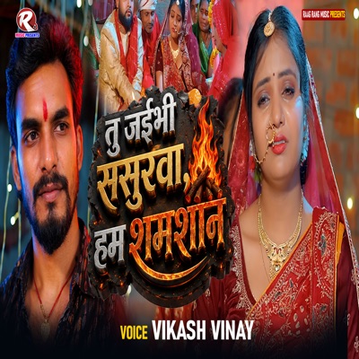 तु जईभी ससुरवा हम शमशान - Single
