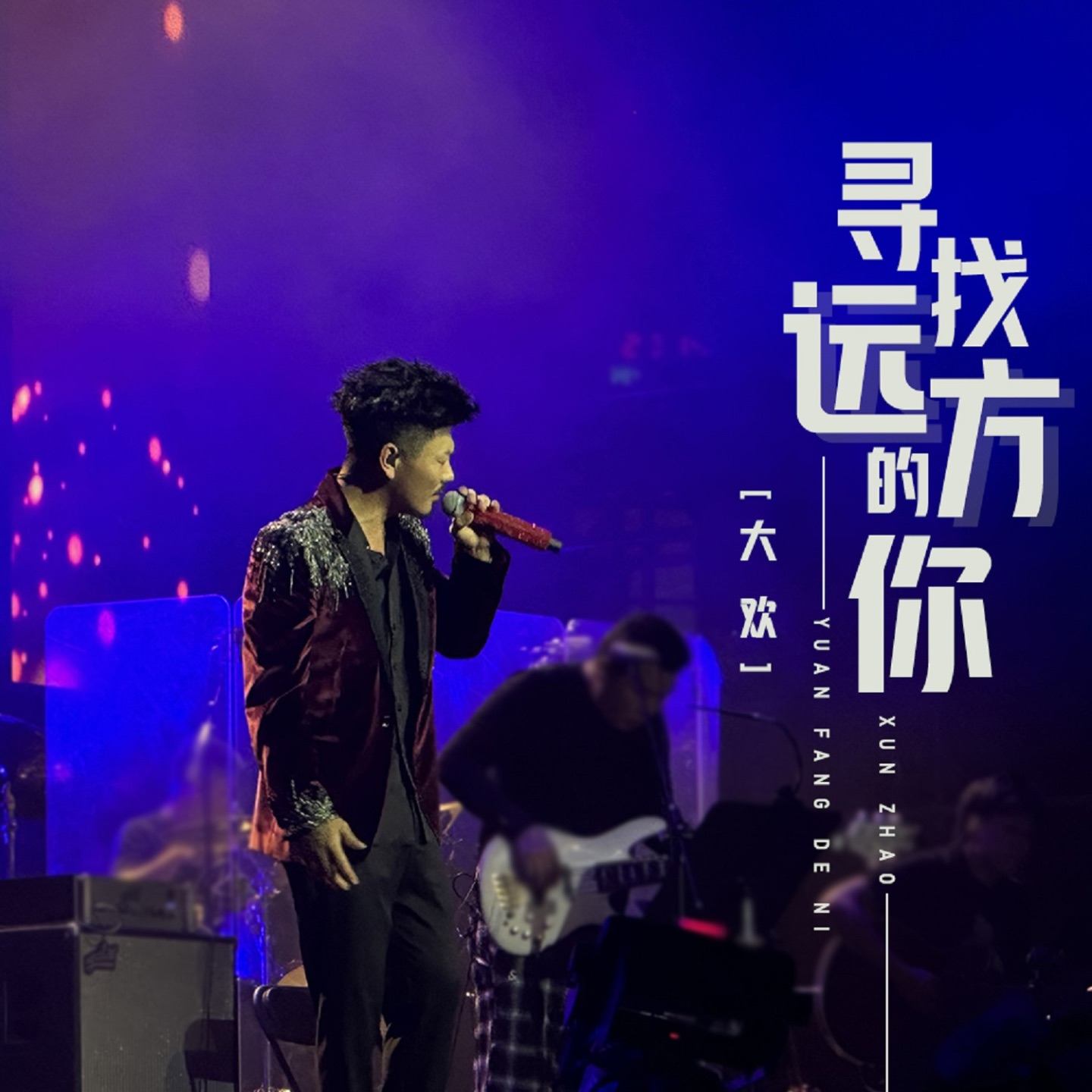 寻找远方的你 - Single