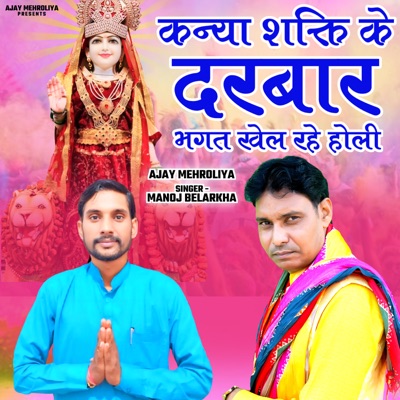 Kanya Shakti Ke Darbar Bhagat Khel Rahe Holi - Single