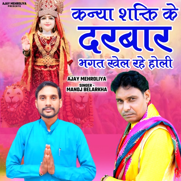 Kanya Shakti Ke Darbar Bhagat Khel Rahe Holi