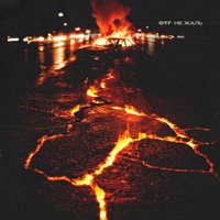 Не жаль - Single - ОТГ