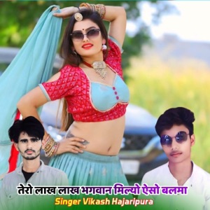 तेरो लाख लाख भगवान मिल्यो ऐसो बलमा (feat. Manish Mastana, MAnraj Deewana & Lokesh kumar)