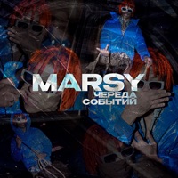 Череда событий - Single - MARSY