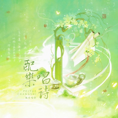 车遥遥篇·君如月 - Single