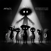 Пугало - Single - Детский метал-хор Всесоюзного радио & ANTARCTIC