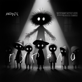 Пугало Детский метал-хор Всесоюзного радио & ANTARCTIC