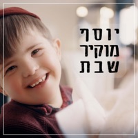 יוסף מוקיר שבת - Single - Moti Weiss